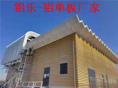 潤(rùn)州沖孔鋁單板加固工藝獨(dú)特 鋁樂(lè)建材