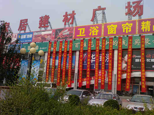 北京華勝家居建材廣場(chǎng)_北京建材市場(chǎng)